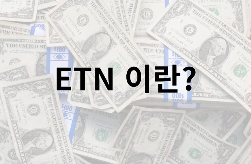 ETN 이란?