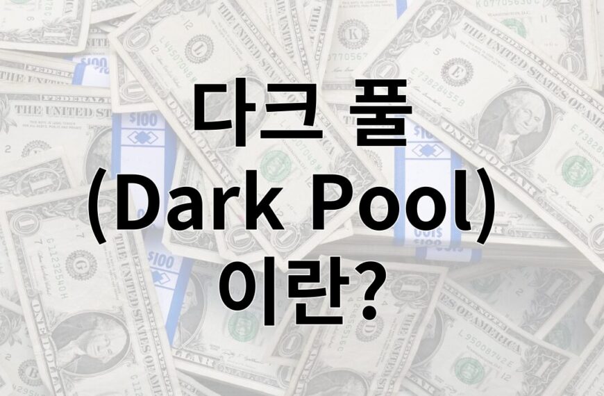 다크 풀(Dark Pool) 이란?