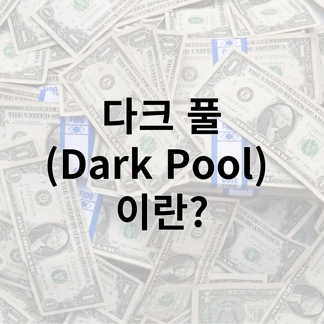 다크 풀(Dark Pool) 이란?