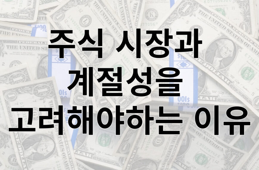 주식 시장과  계절성