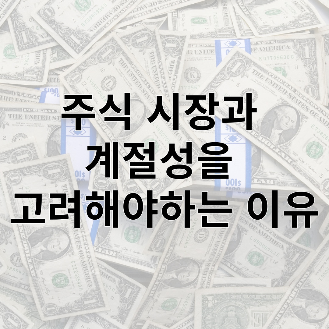 주식 시장과  계절성