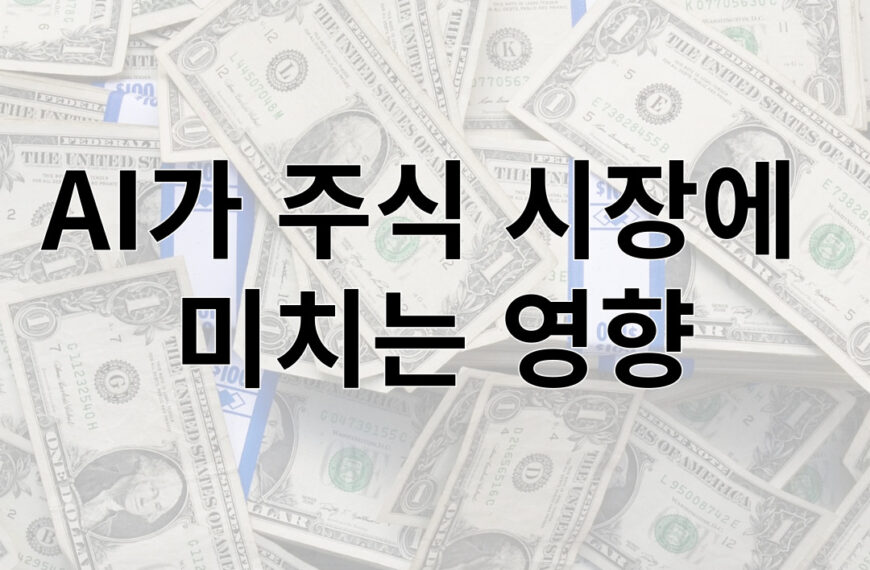 AI가 주식 시장에 미치는 영향