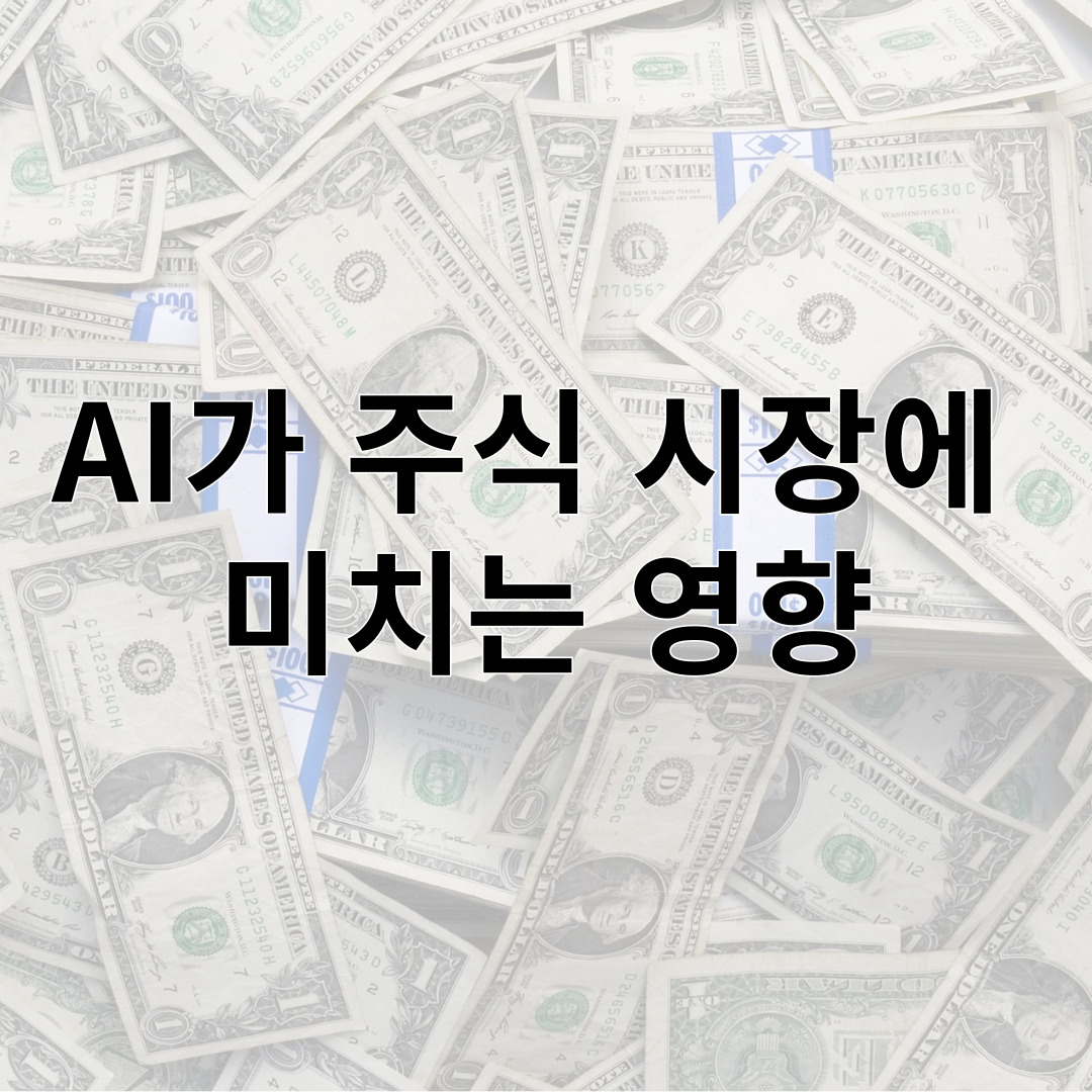 AI가 주식 시장에 미치는 영향