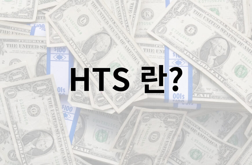 HTS 란?