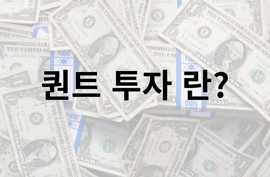 퀀트 투자 란?