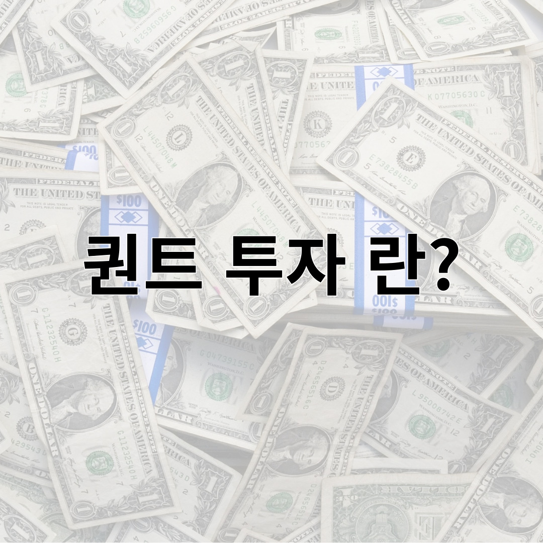 퀀트 투자 란?