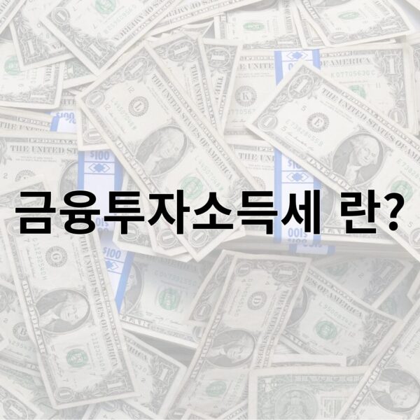 금융투자소득세 란?