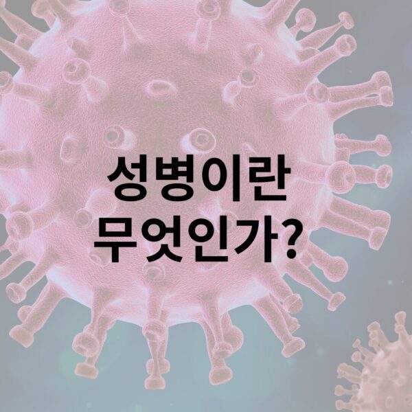 성병이란 무엇인가? 