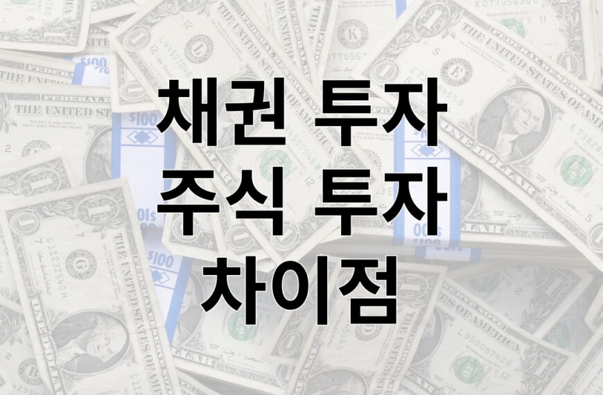 채권 투자 와 주식 투자 의 차이