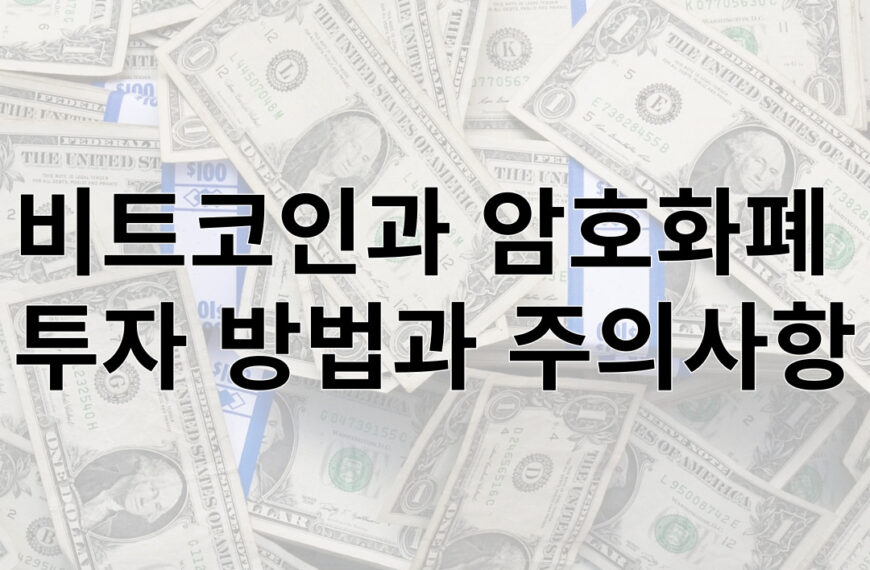 비트코인과 암호화폐  투자 방법과 주의사항