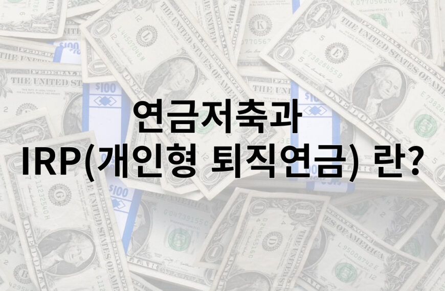 연금저축과  IRP(개인형 퇴직연금) 란?