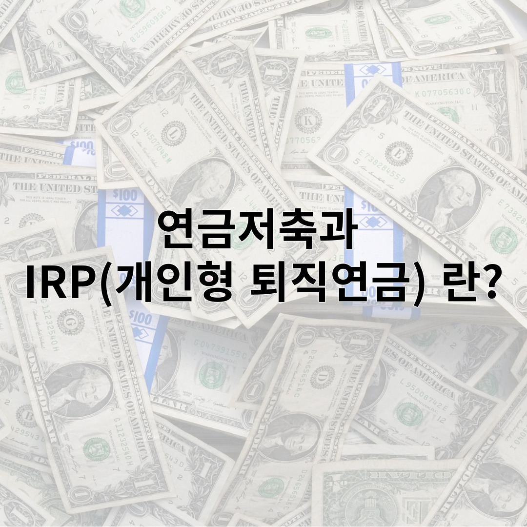 연금저축과  IRP(개인형 퇴직연금) 란?