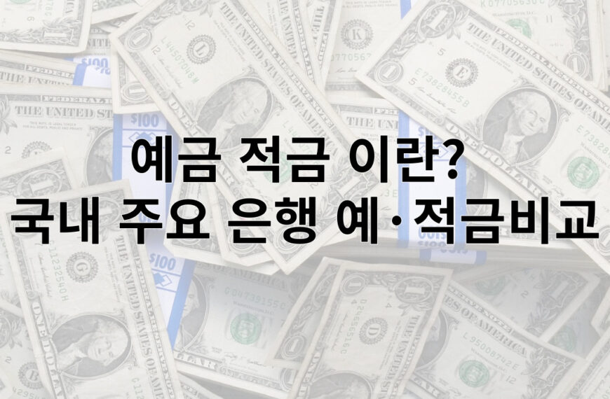 예금 적금 이란?  국내 주요 은행 예·적금 비교