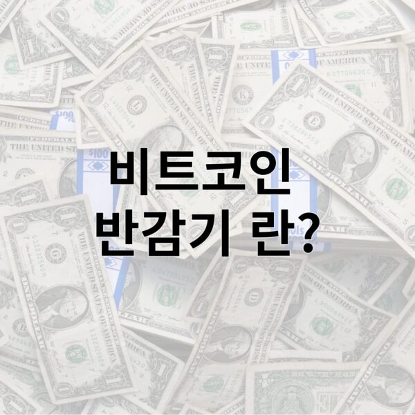 비트코인 반감기란?