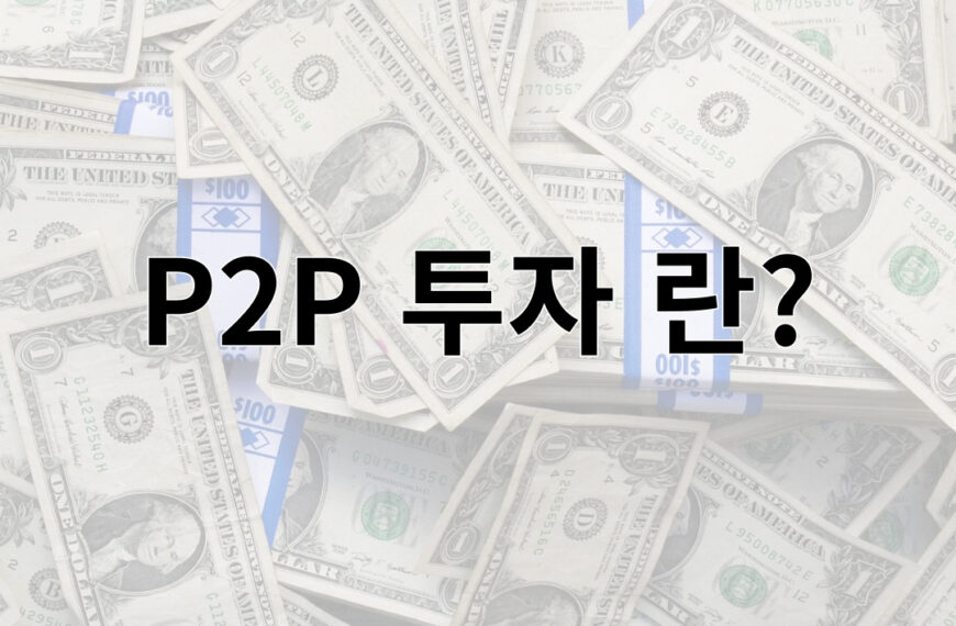 P2P 투자