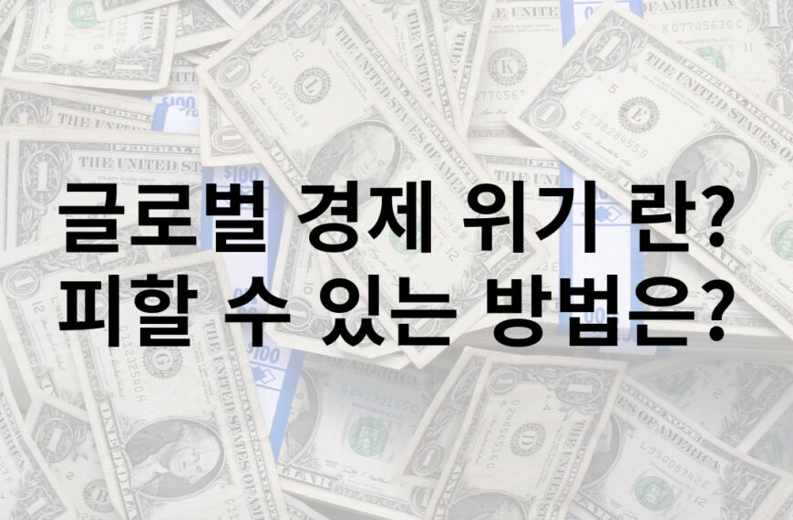 글로벌 경제 위기