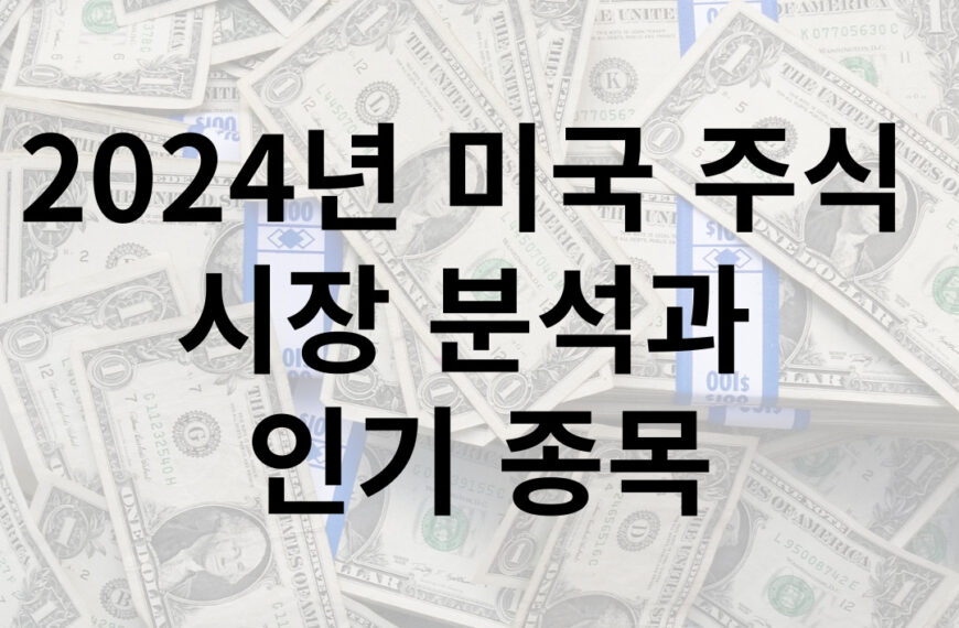 미국 주식  시장 분석