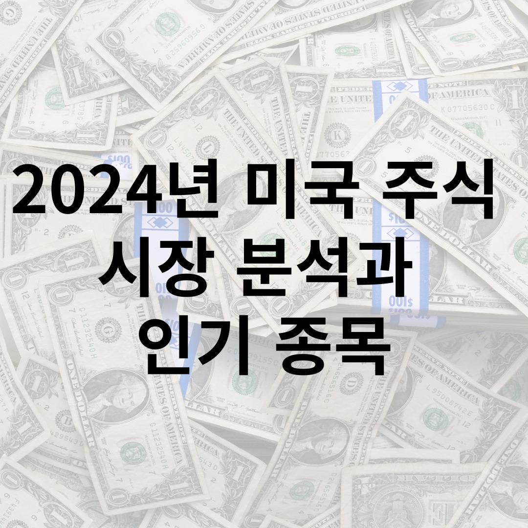 미국 주식  시장 분석