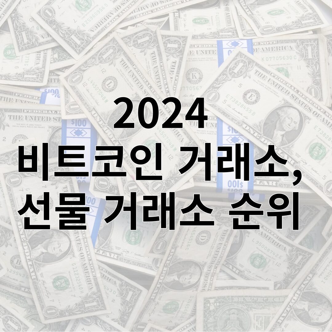 2024 비트코인 거래소 및 선물 거래소 순위