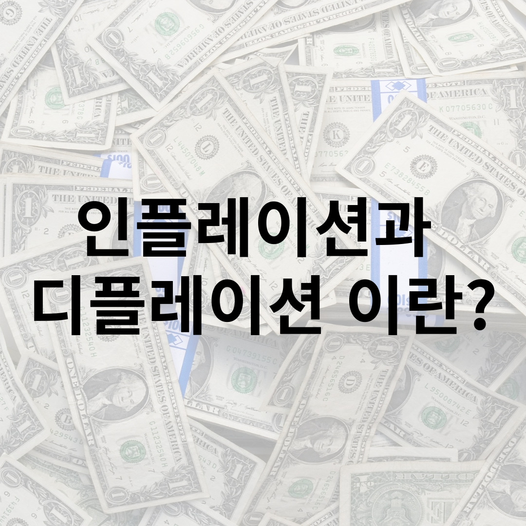 인플레이션과  디플레이션 이란?