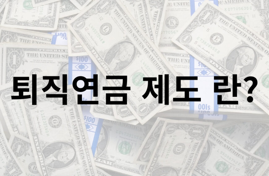 퇴직연금 제도 란?