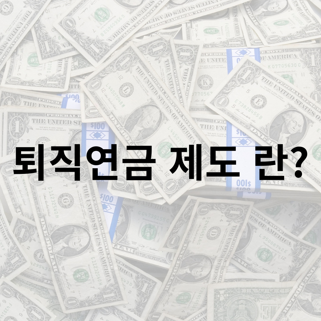 퇴직연금 제도 란?