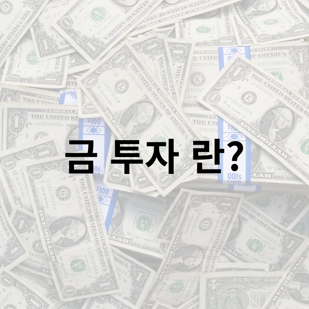 금 투자 란?