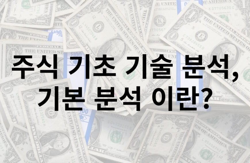 주식 기초 기술 분석,기본 분석 이란?