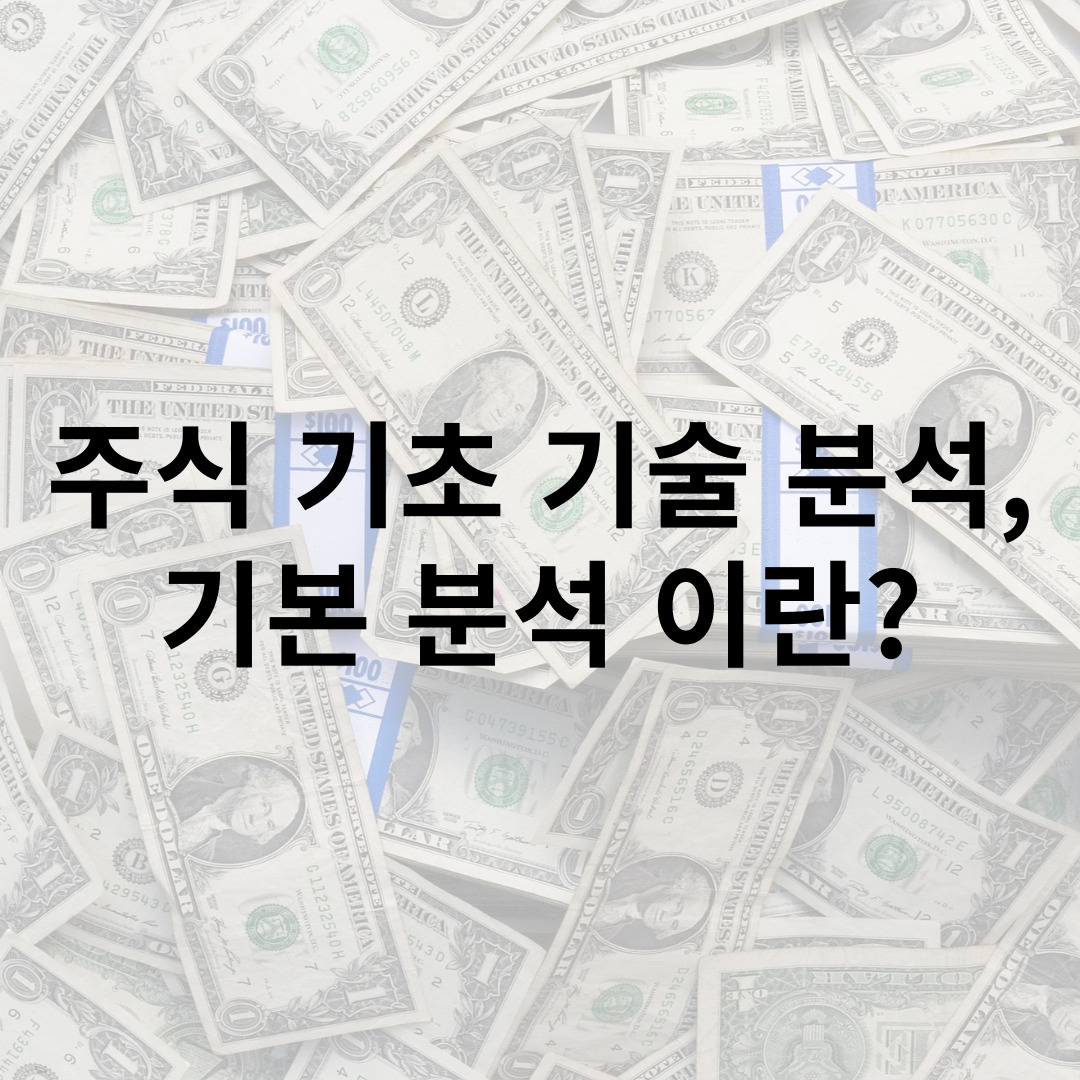 주식 기초 기술 분석,기본 분석 이란?