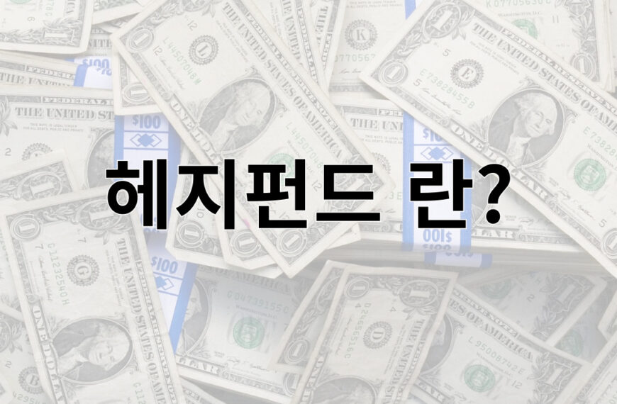 헤지펀드 란?