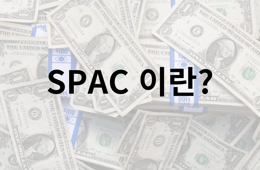 SPAC 이란?