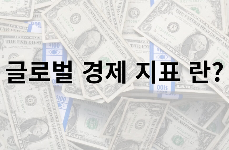 글로벌 경제 지표 란?