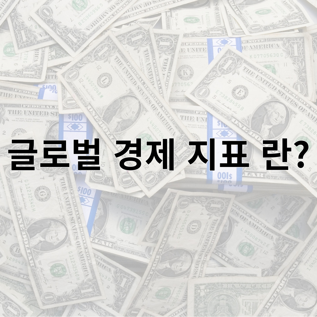 글로벌 경제 지표 란?