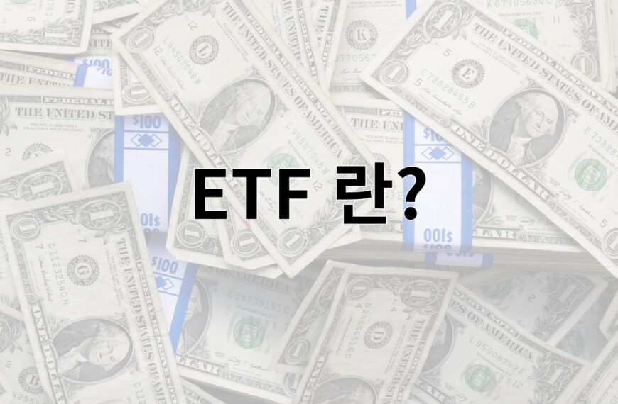 ETF