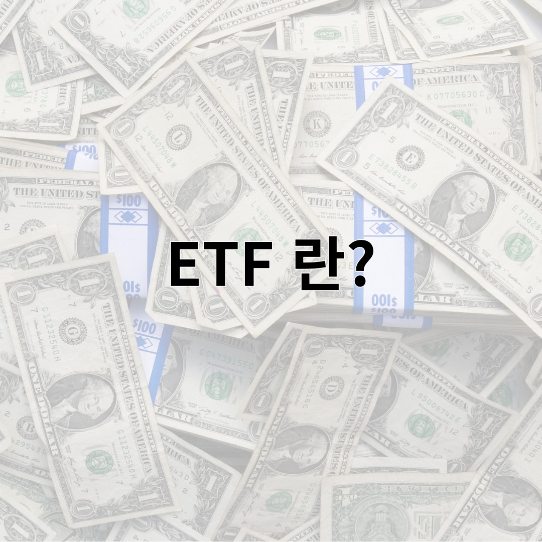 ETF