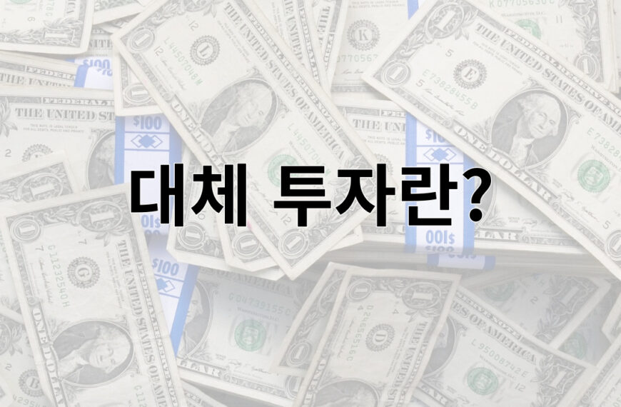 대체 투자란?