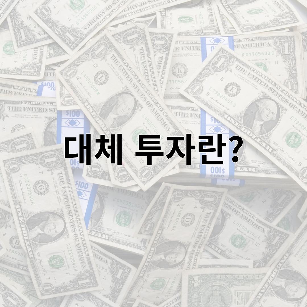 대체 투자란?