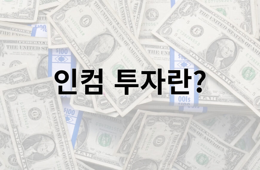 인컴 투자란?