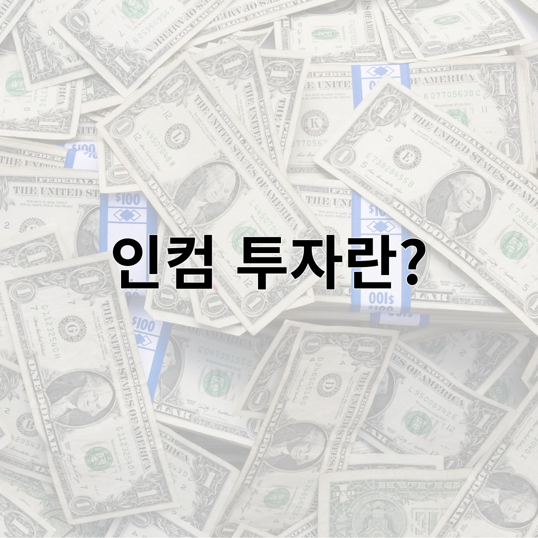 인컴 투자란?