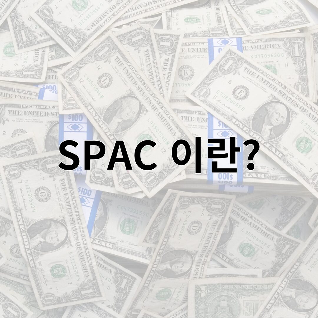 SPAC 이란?