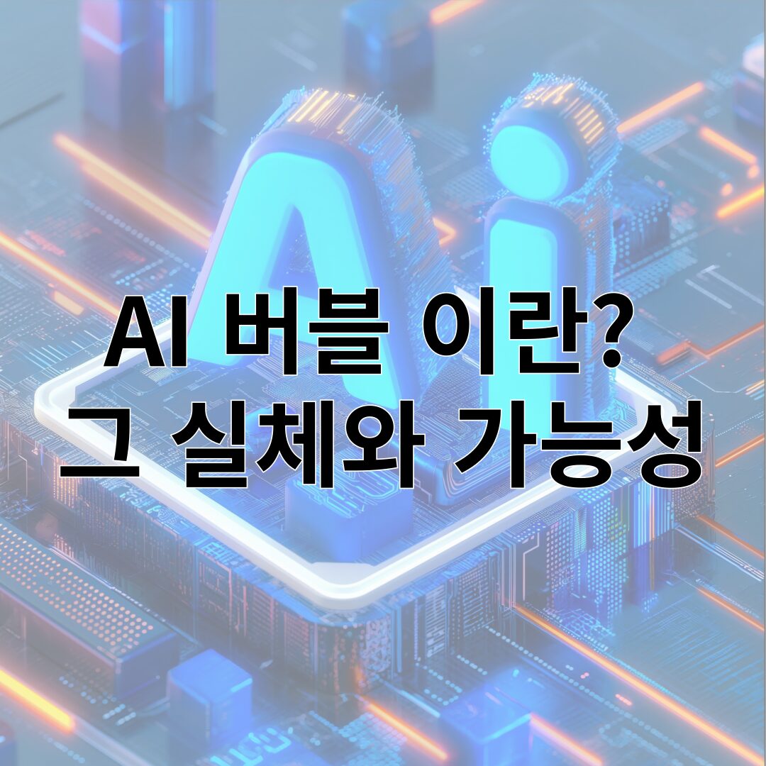 AI 버블