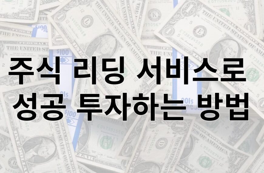 주식 리딩 서비스로 성공 투자하는 방법