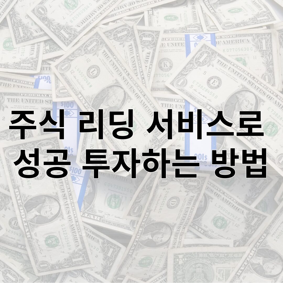 주식 리딩 서비스로 성공 투자하는 방법