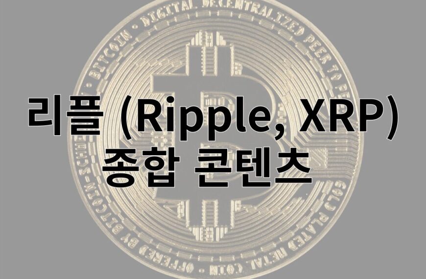 리플 (Ripple, XRP)에 대한 종합 콘텐츠