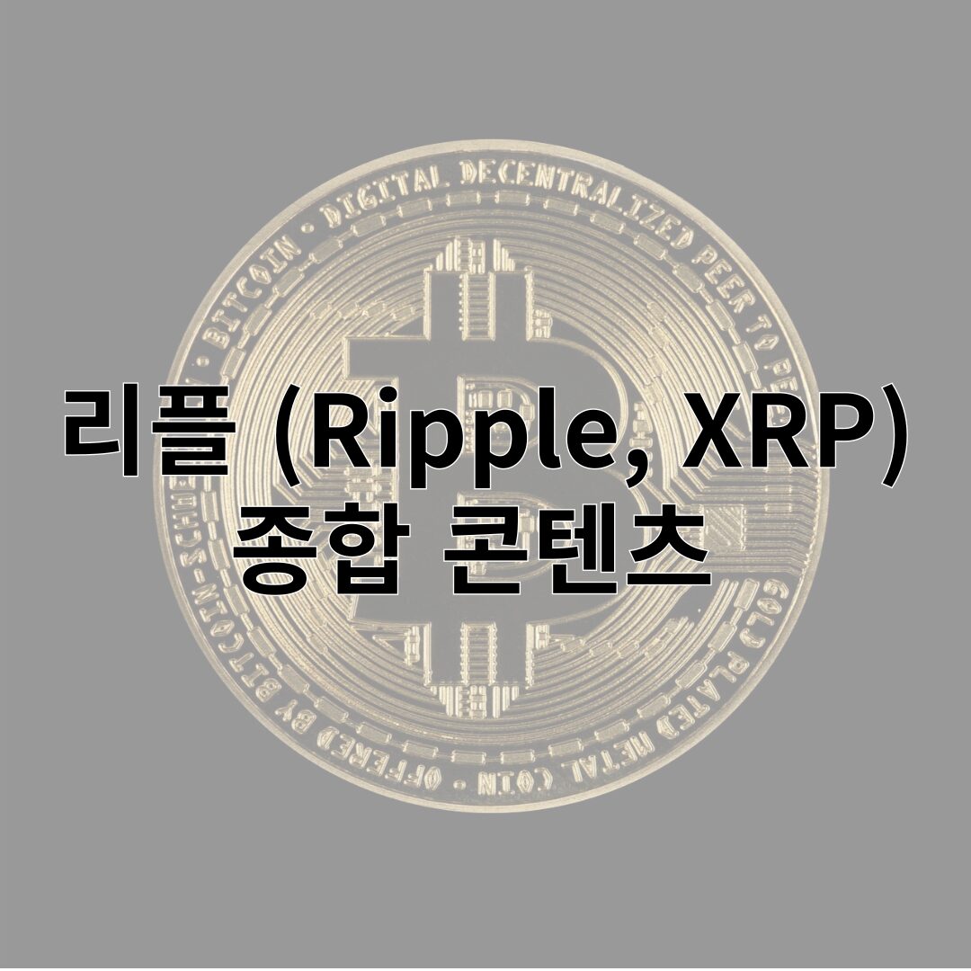 리플 (Ripple, XRP)에 대한 종합 콘텐츠