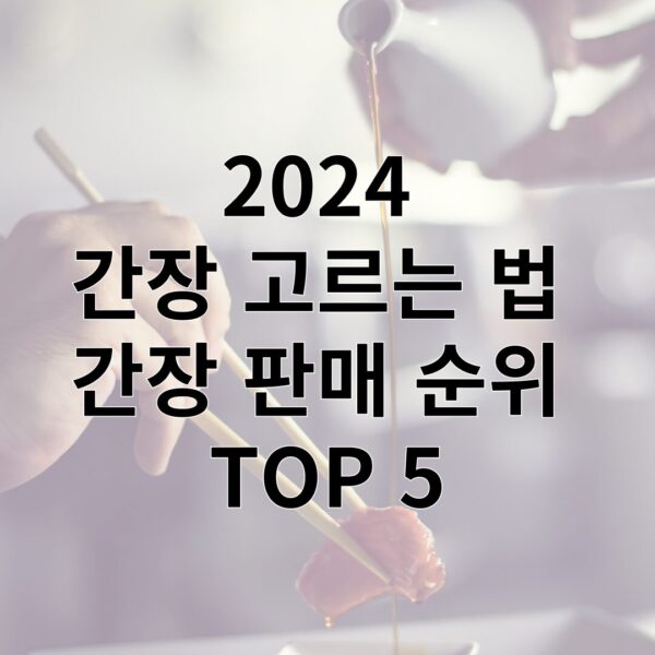 2024 간장 고르는 법 & 간장 판매 순위 TOP 5