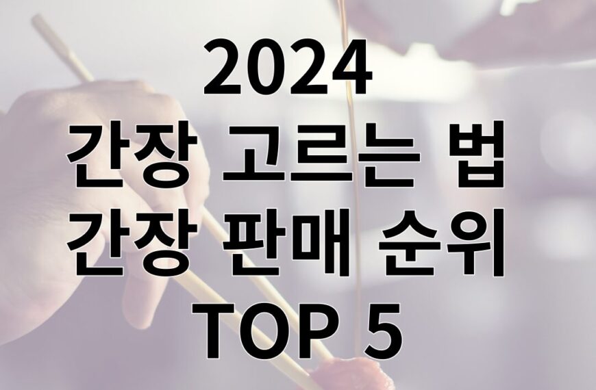 2024 간장 고르는 법 & 간장 판매 순위 TOP 5