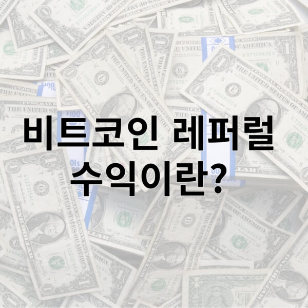 비트코인 레퍼럴