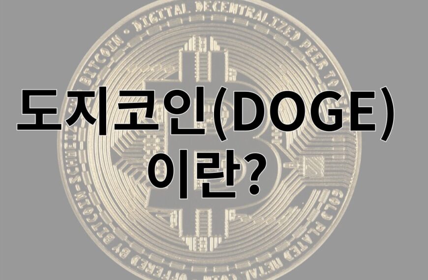 도지코인(DOGE) 이란?