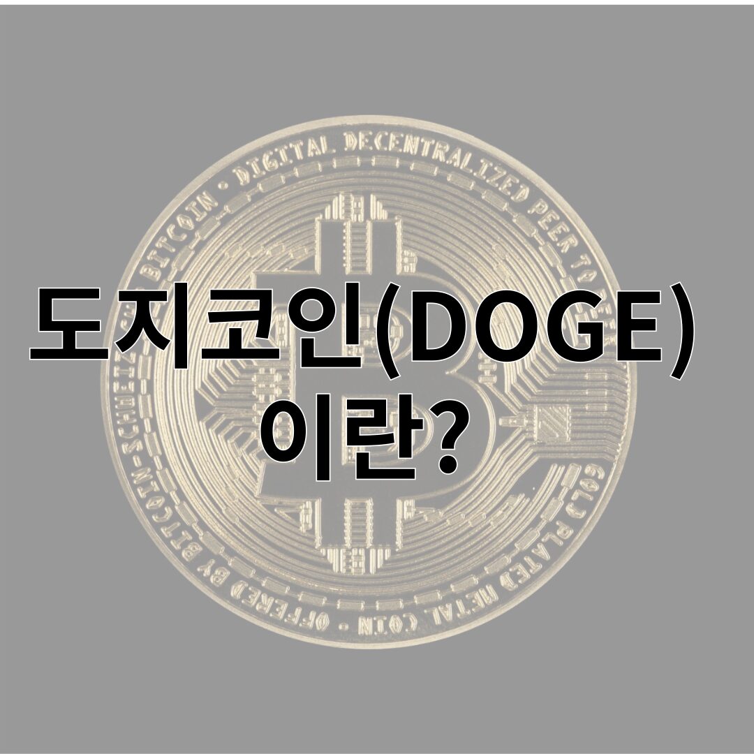 도지코인(DOGE) 이란?